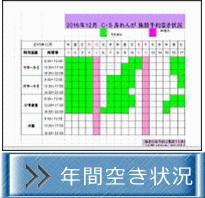 年間空き状況