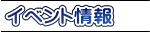 イベント情報