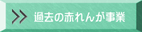 過去の赤れんが事業