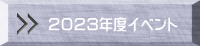 ２０２３年度イベント