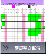 施設空き状況